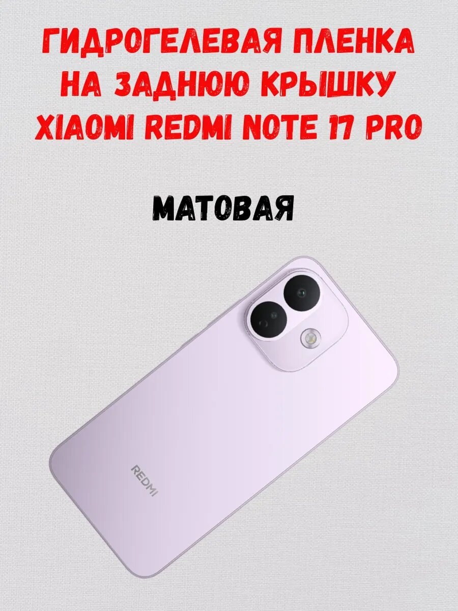 Гидрогелевая задняя пленка на Xiaomi Redmi Note 17 Pro, матовая