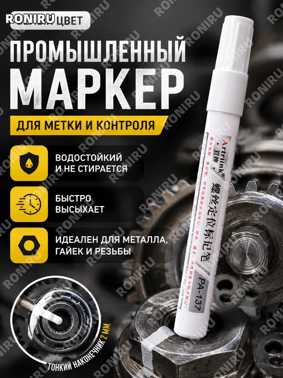 Маркер-краска для винтов и гаек белый 1 шт, быстросохнущий разметочный карандаш для авто и промышленного применения