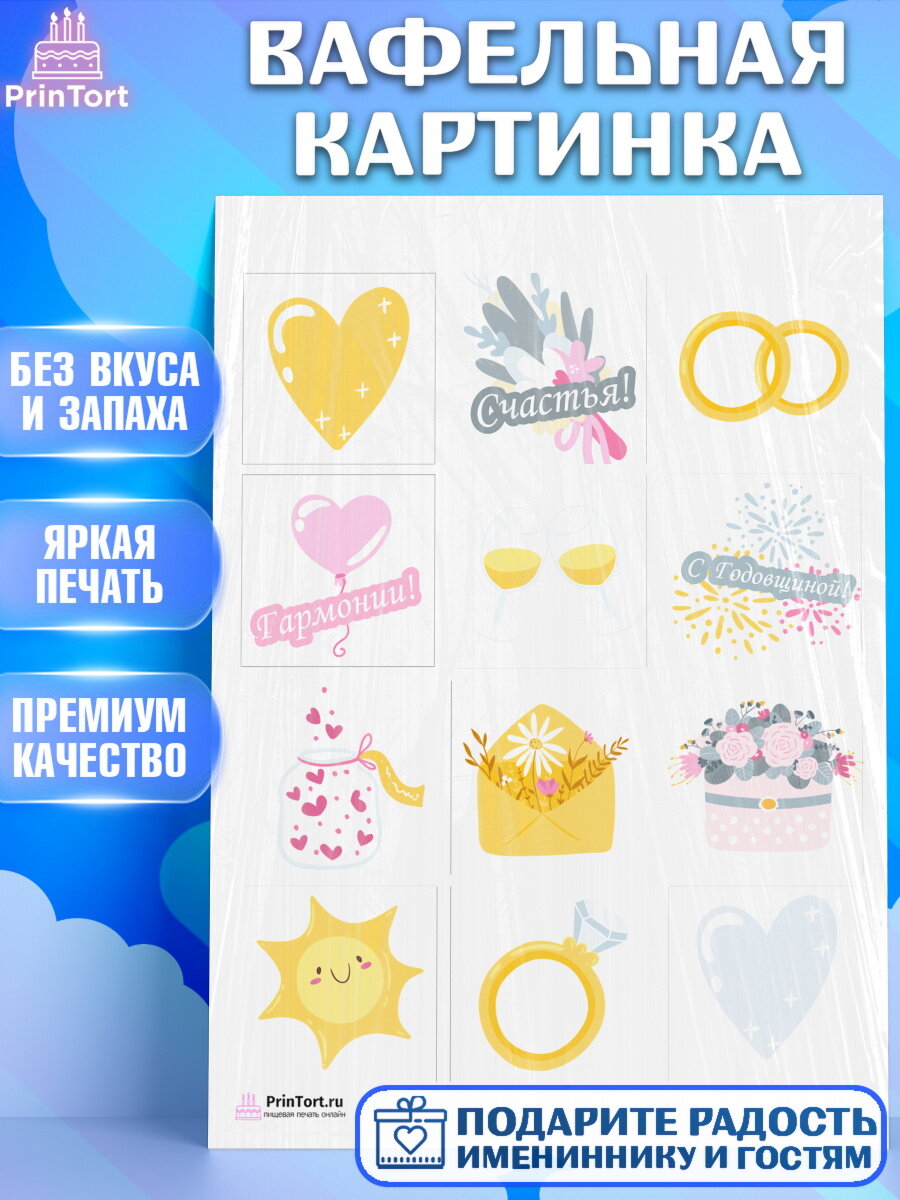 Вафельная картинка для торта День Свадьбы. Украшения для торта мужу на День Свадьбы. Декор для выпечки PrinTort