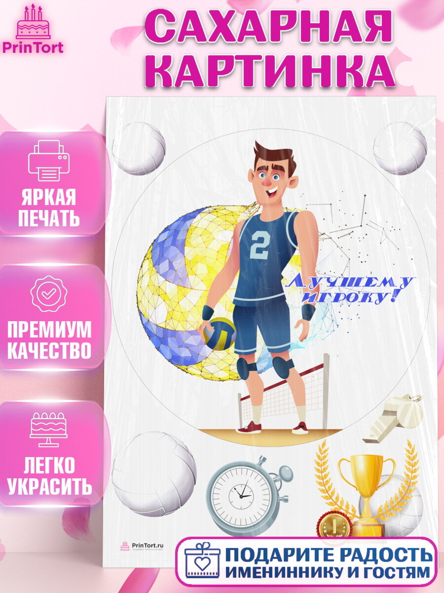Сахарная картинка для торта Волейбол. Украшения для торта мужчине на День Рождения. Декор для выпечки PrinTort
