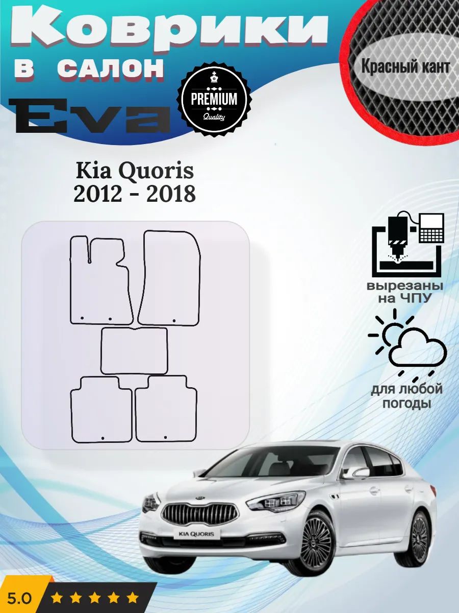 Eva Эва коврики Kia Quoris Киа Кворис 1