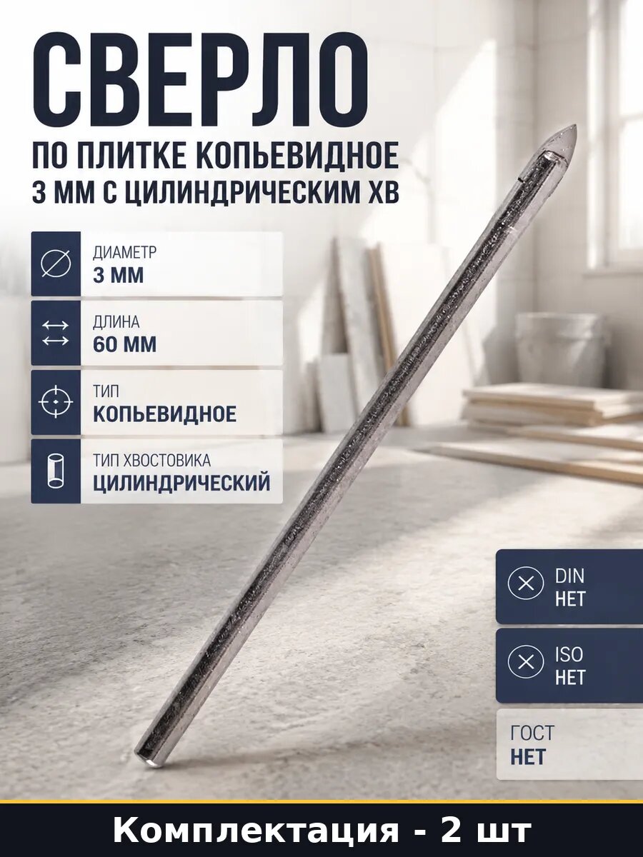 Сверло по кафелю 3 мм 2 шт YG6X цилиндрический хвостовик