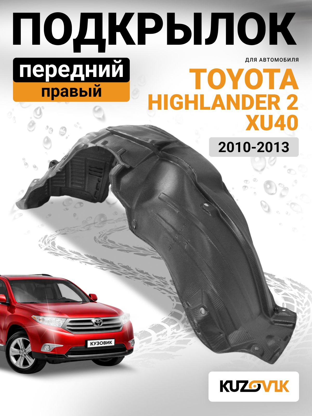 Подкрылок передний правый для Тойота Хайлендер 2 Toyota Highlander 2 XU40 (2010-2013) рестайлинг