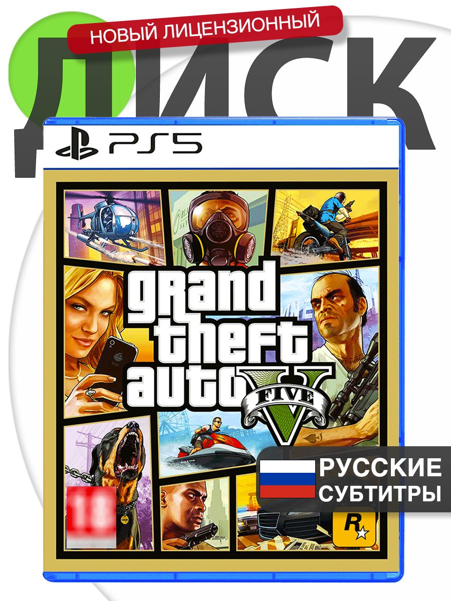 Игра PS5 GTA 5 (Русские субтитры) Диск Grand Theft Auto V (ГТА 5) для PlayStation 5