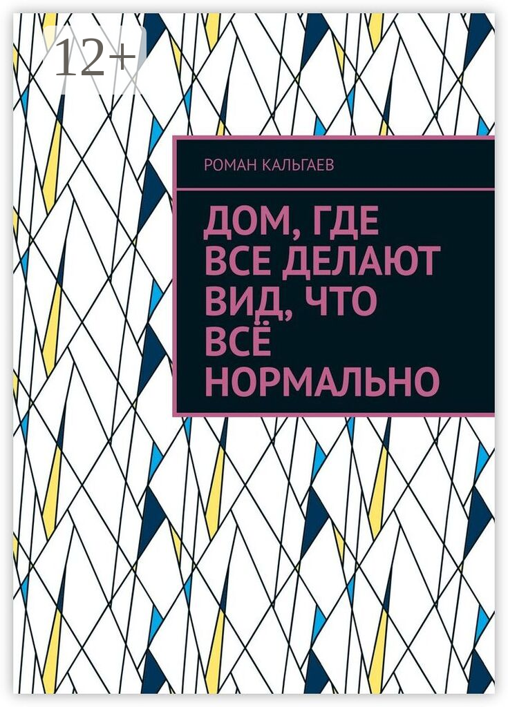 Дом, где все делают вид, что всё нормально