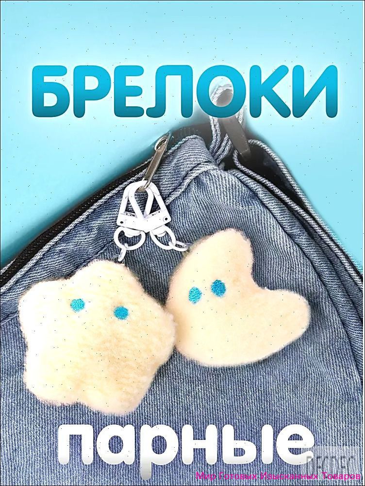 Брелок