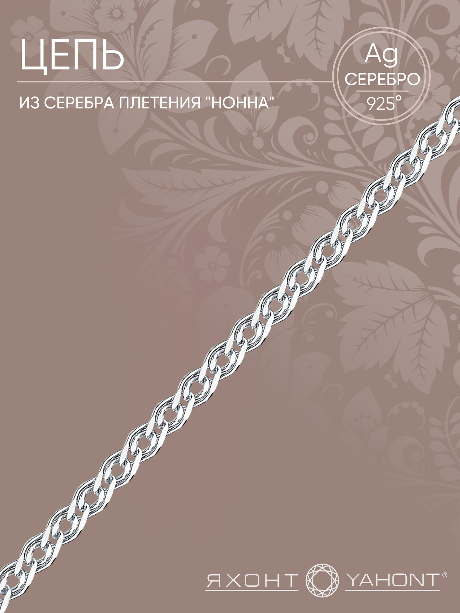 Цепь Яхонт, серебро, 925 проба, родирование