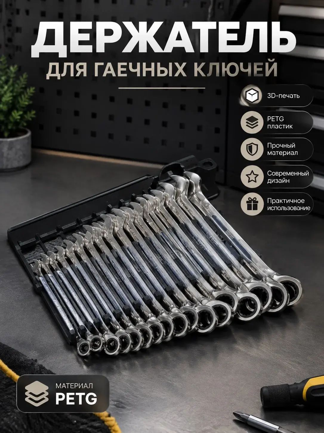 Держатель для гаечных накидных ключей из пластика