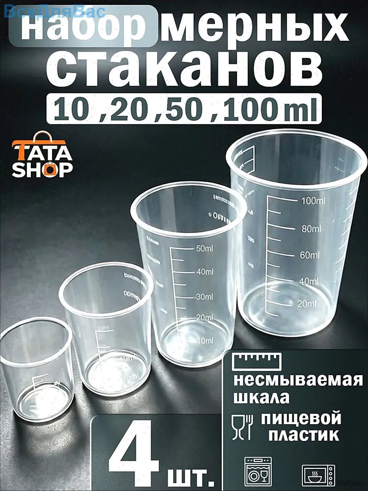 Емкость мерная, 10 мл, 20 мл, 50 мл, 100 мл, 4 шт