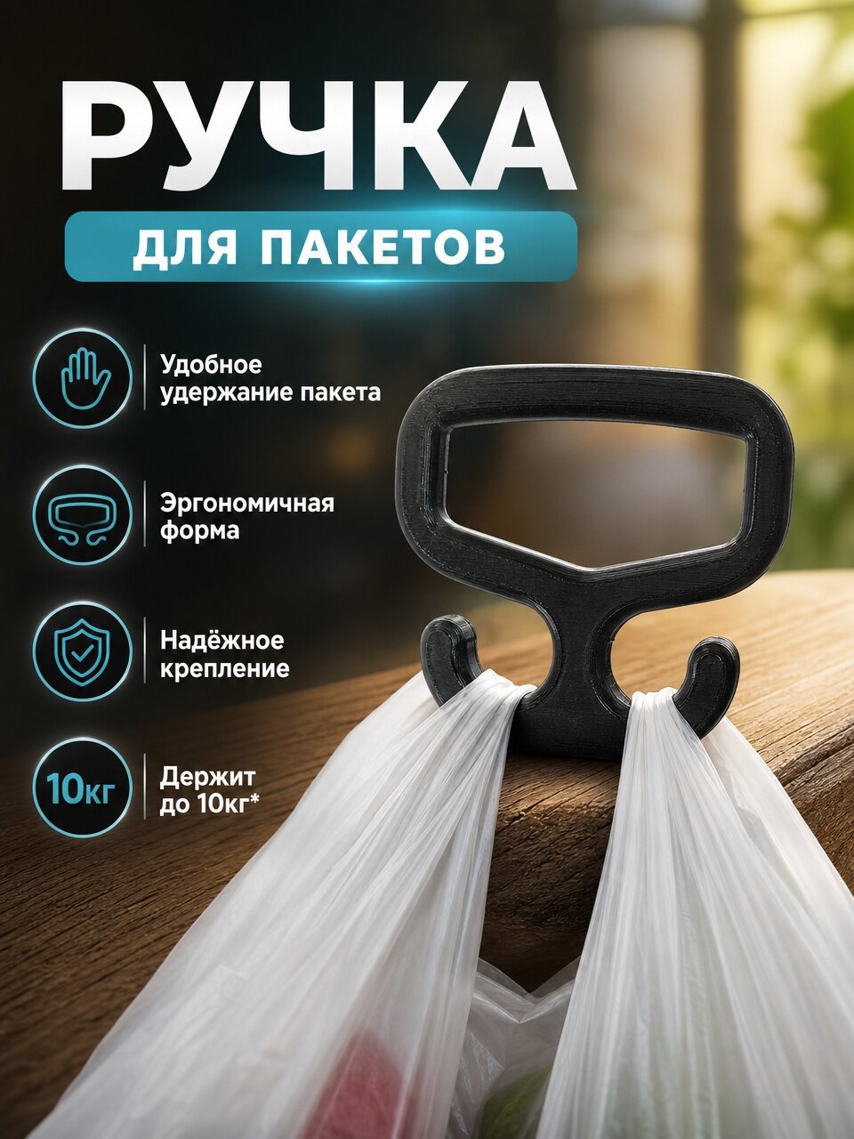 Ручка для пакетов, чёрная, PETG, для походов в магазин