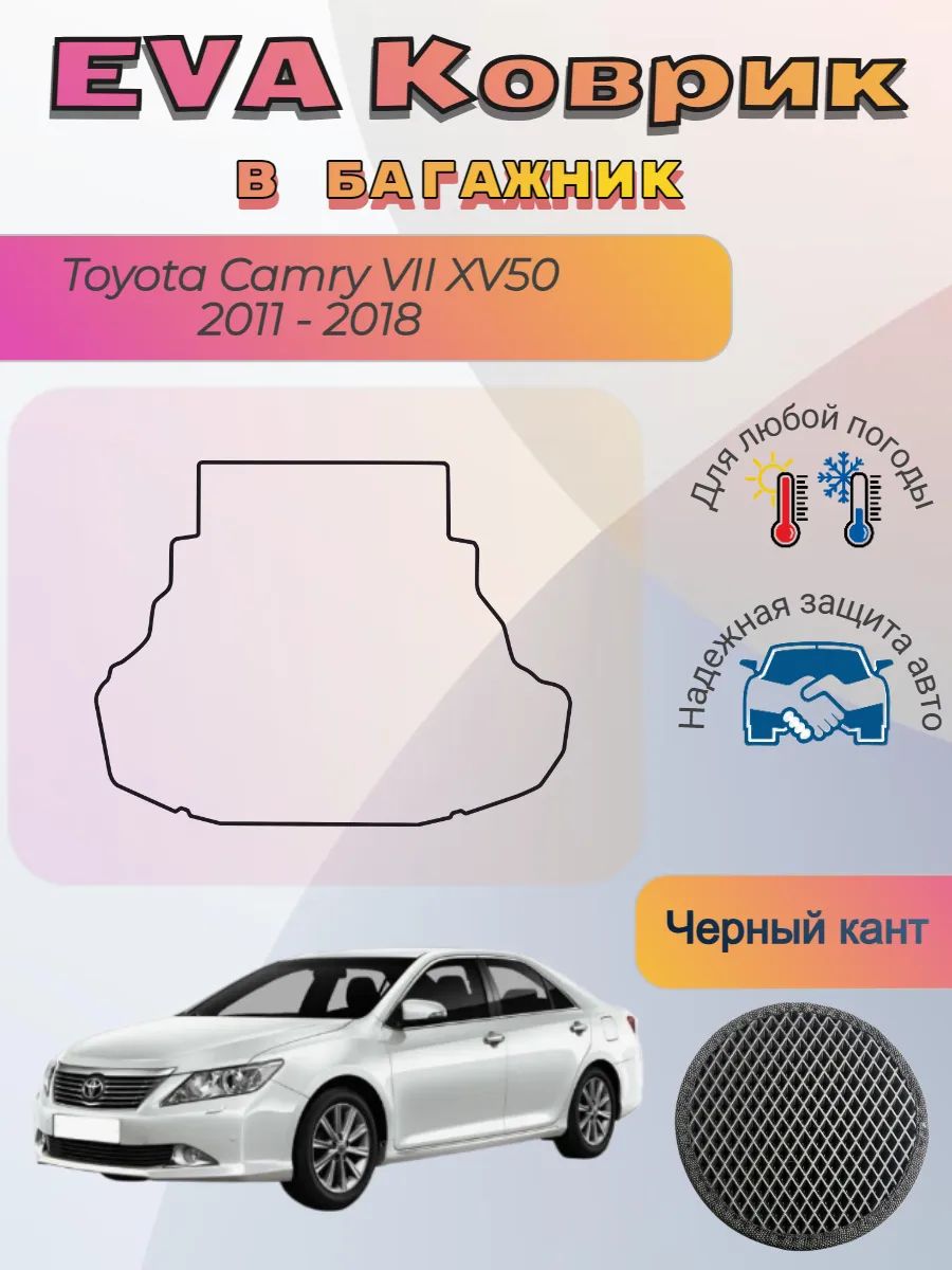 EVA коврик в багажник Toyota Camry VII XV50 2011-2018 Камри