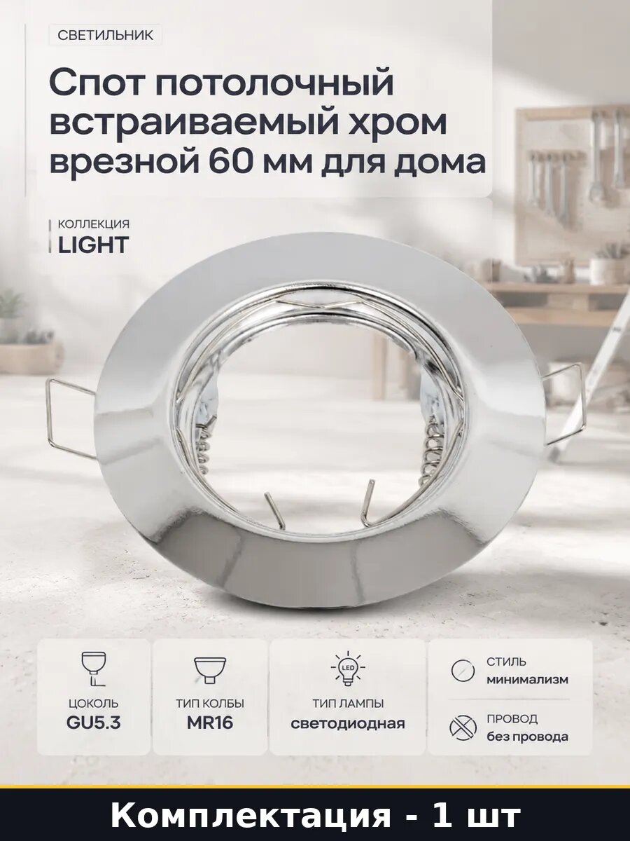 Спот потолочный встраиваемый хром врезной 60 мм для дома