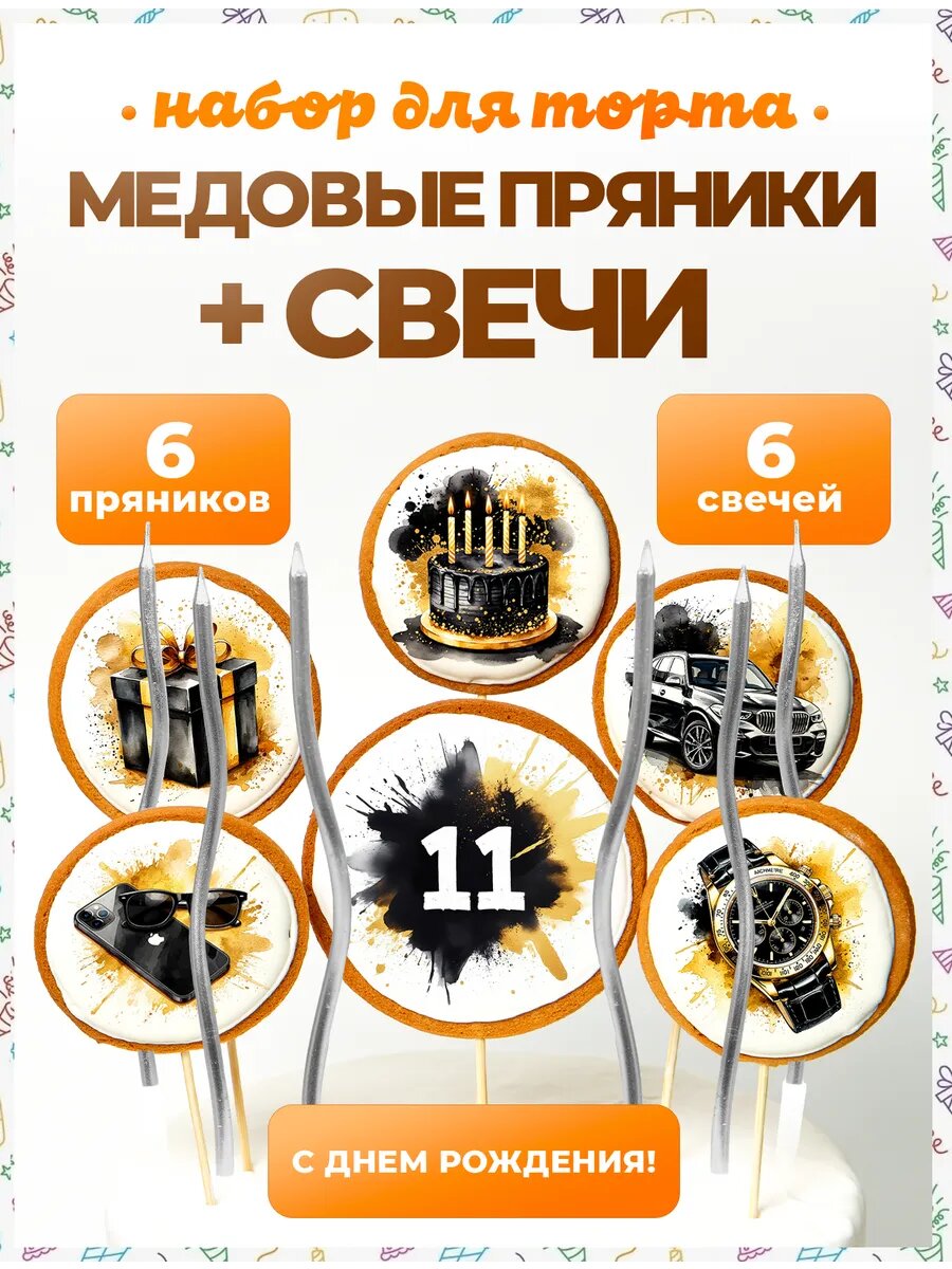 Свечи для торта. Цифра 11. 6 шт + свечи серебро