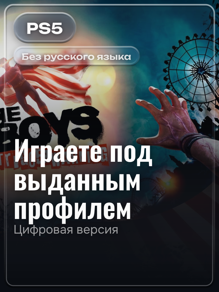Пацаны для PlayStation 5: цифровая версия PSN, игра с выданного профиля
