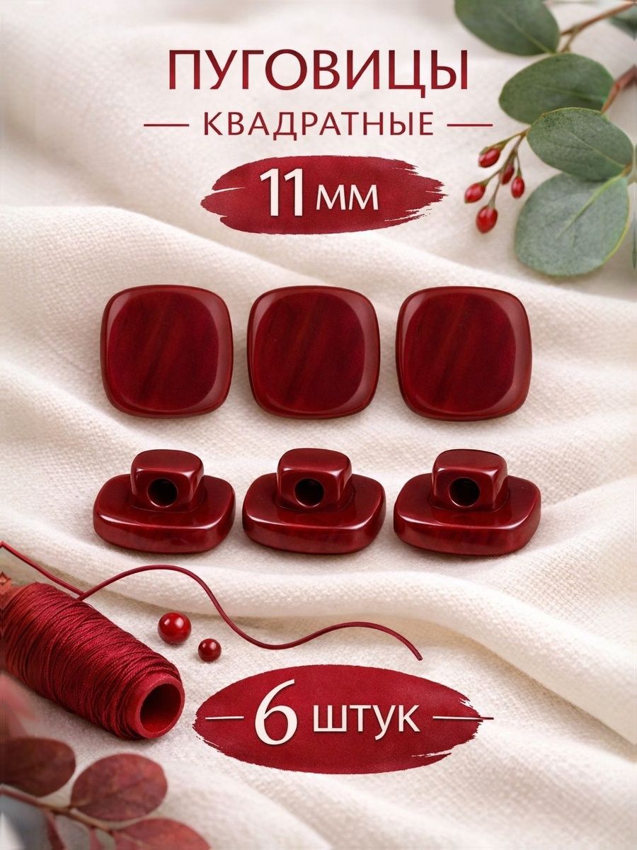 Пуговицы квадратные бордовые 1 см 6 штук на ножке