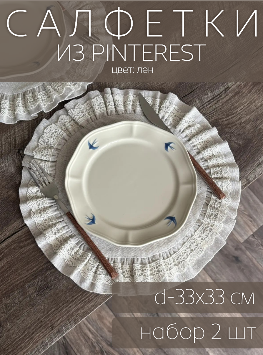 Giksos Салфетки на стол сервировочные 33x33 см 2 шт цвет: лен/рюши