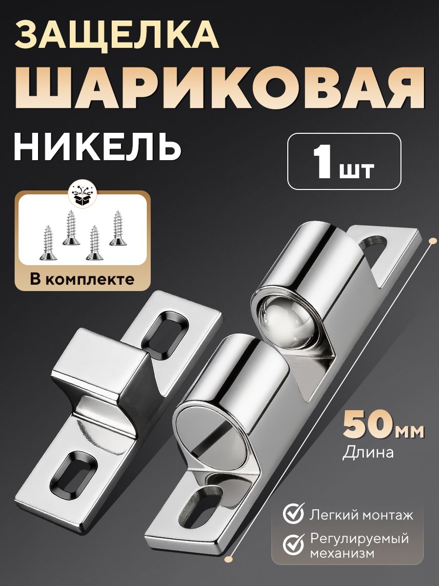 Защелка накладная шариковая, защелка мебельная , 50 мм , 1 шт, товар для дома и ежедневного использования, для дома