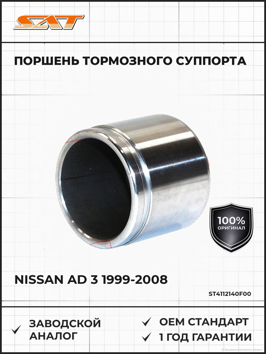 Поршень тормозного суппорта SAT ST4112140F00 Ниссан Nissan AD 3 1999-2008