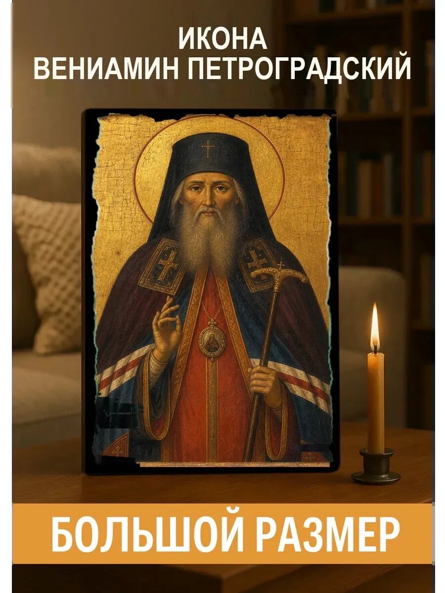 Икона Вениамин Петроградский, на дереве, 30×40 см, освящённая