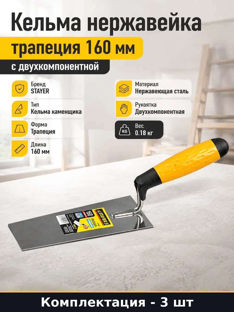 Набор 3 шт Мастерок строительный трапеция 160 мм нержавеющая