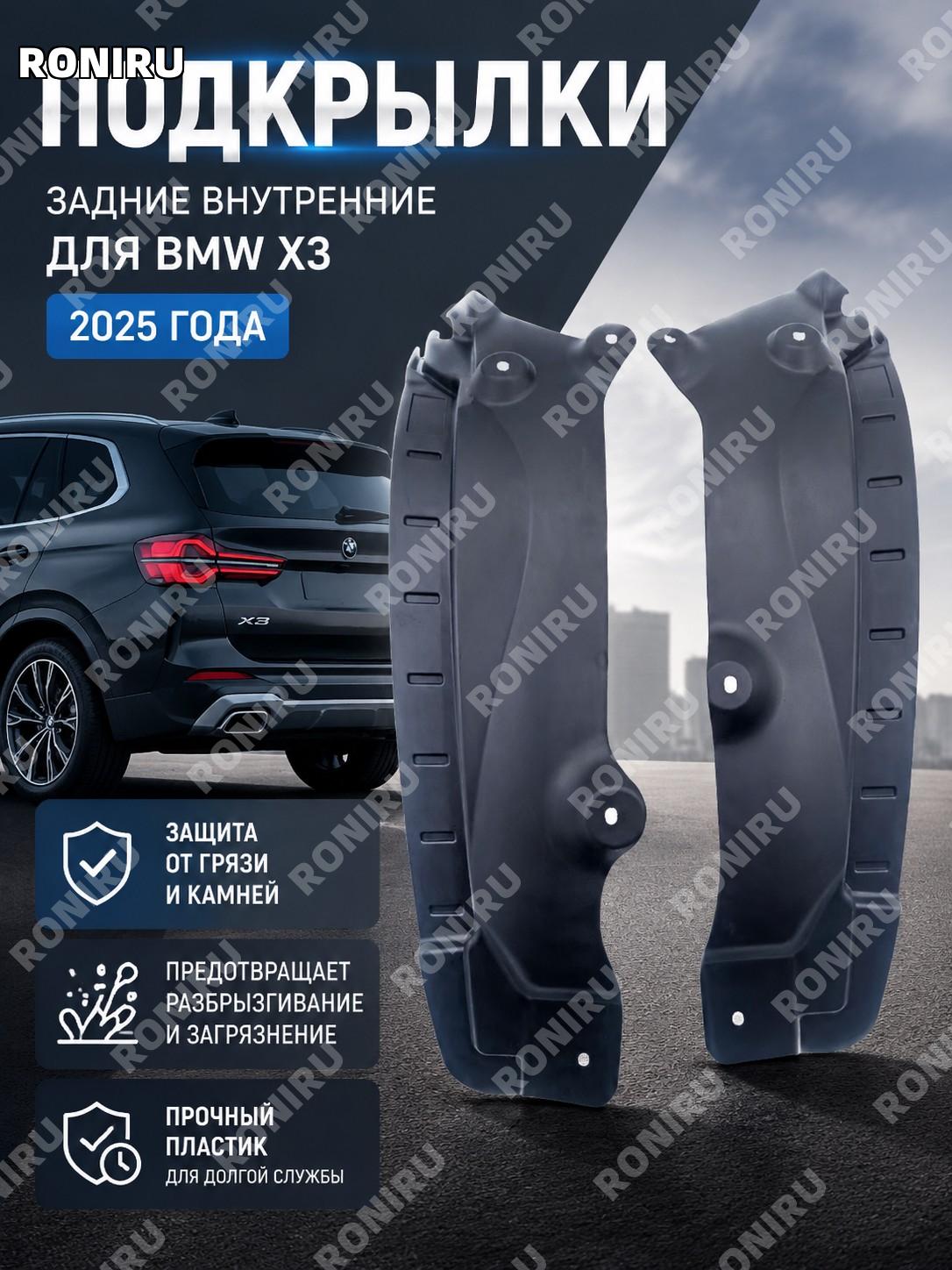 Внутренняя подкрылка 2025 BMW X3, пластиковая защита колесной зоны для автомобиля, автомобильный аксессуар для авто