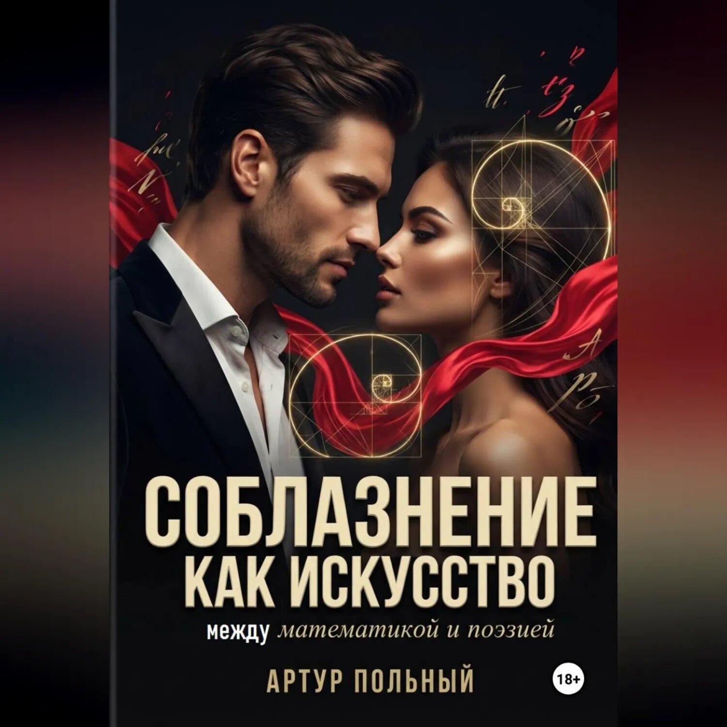 Соблазнение как искусство. Между математикой и поэзией [Аудиокнига]