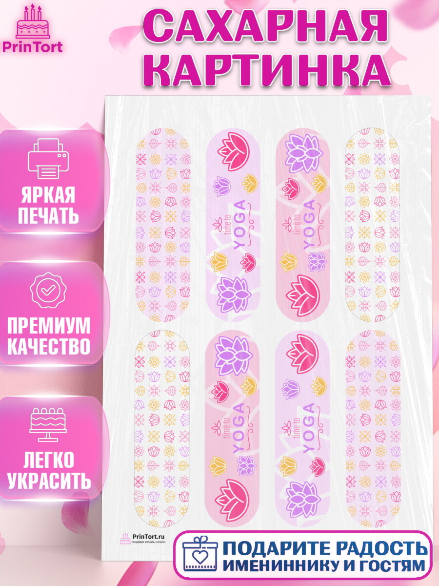 Сахарная картинка для торта Йога. Украшения для торта девушке на День Рождения. Декор для выпечки PrinTort