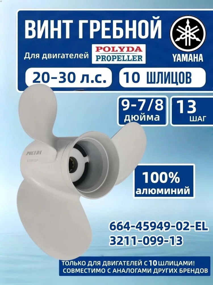 Polyda Propeller Винт для лодки