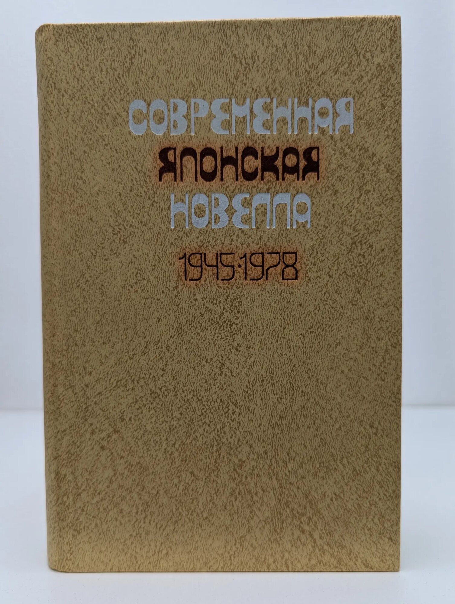 Современная японская новелла. 1945-1978 Сборник 1980