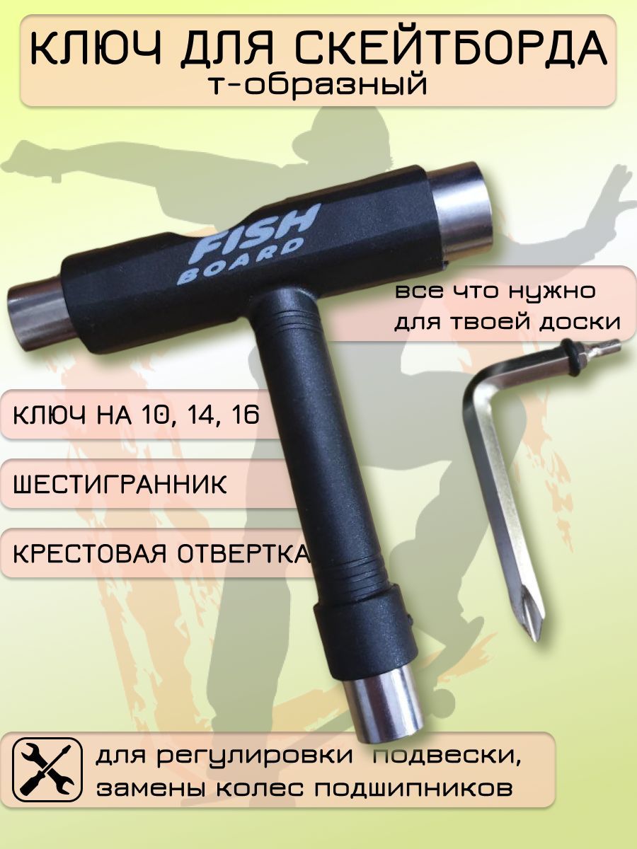 Ключ для подвески скейтборда скейта