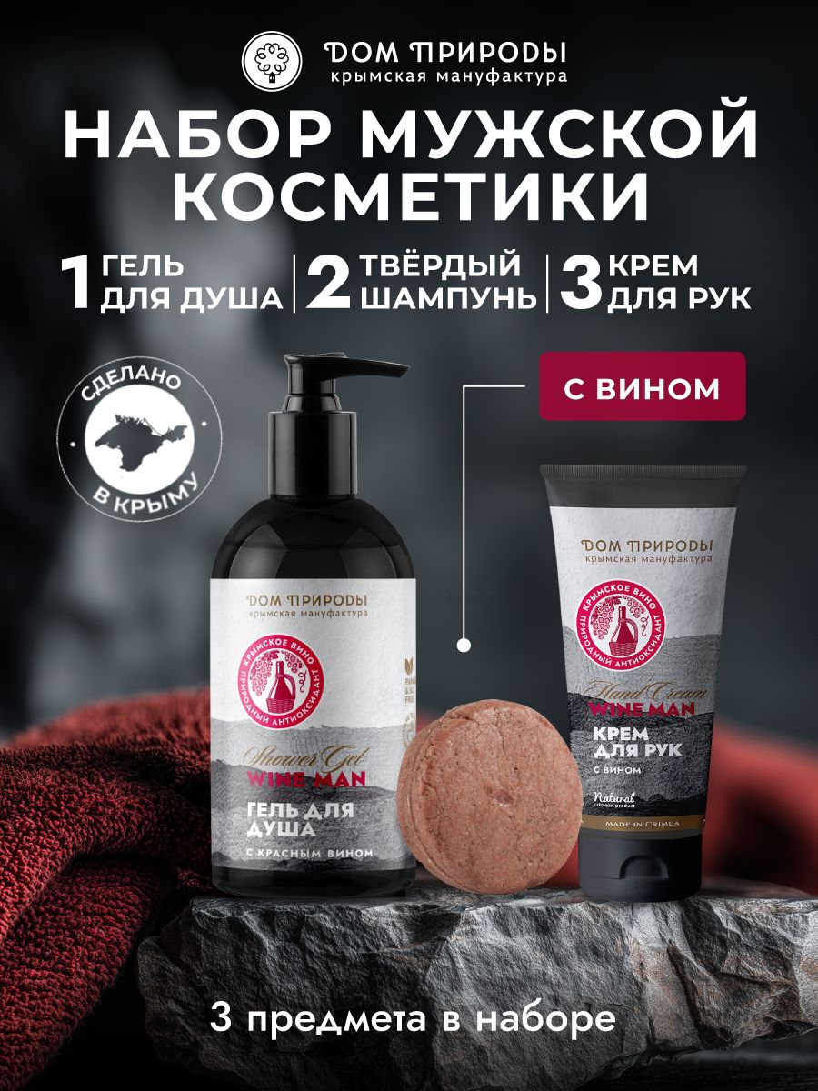 Подарочный набор натуральной косметики с вином