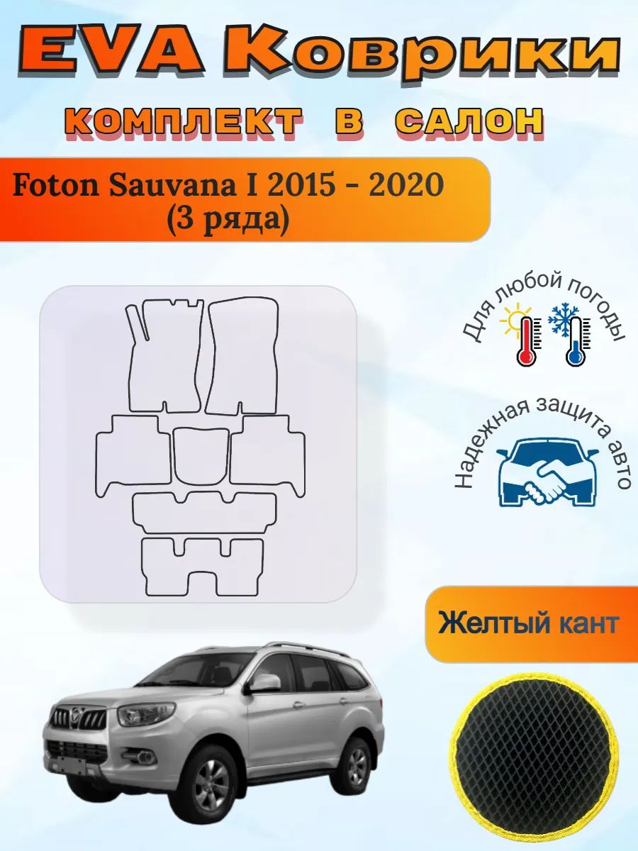 EVA коврики Foton Sauvana I 3 ряда 2015 - 2020 Фотон Савана