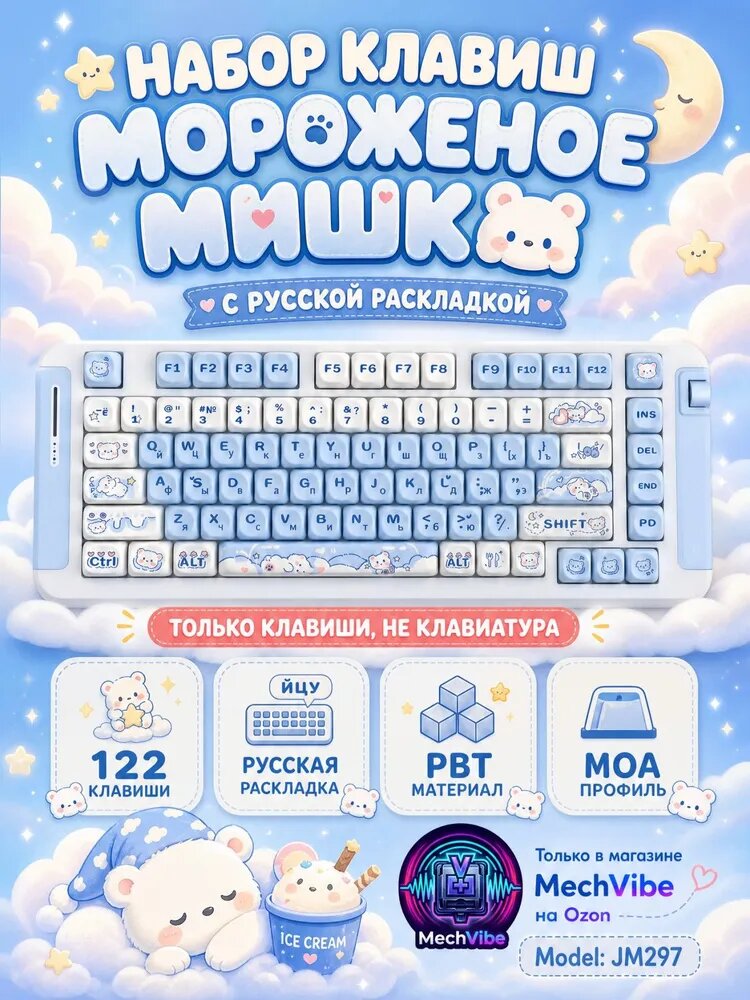 Кейкапы для механической клавиатуры, Мороженое Мишка (Ice Cream Bear), Русская раскладка, 122 клавиши, PBT, Профиль MOA