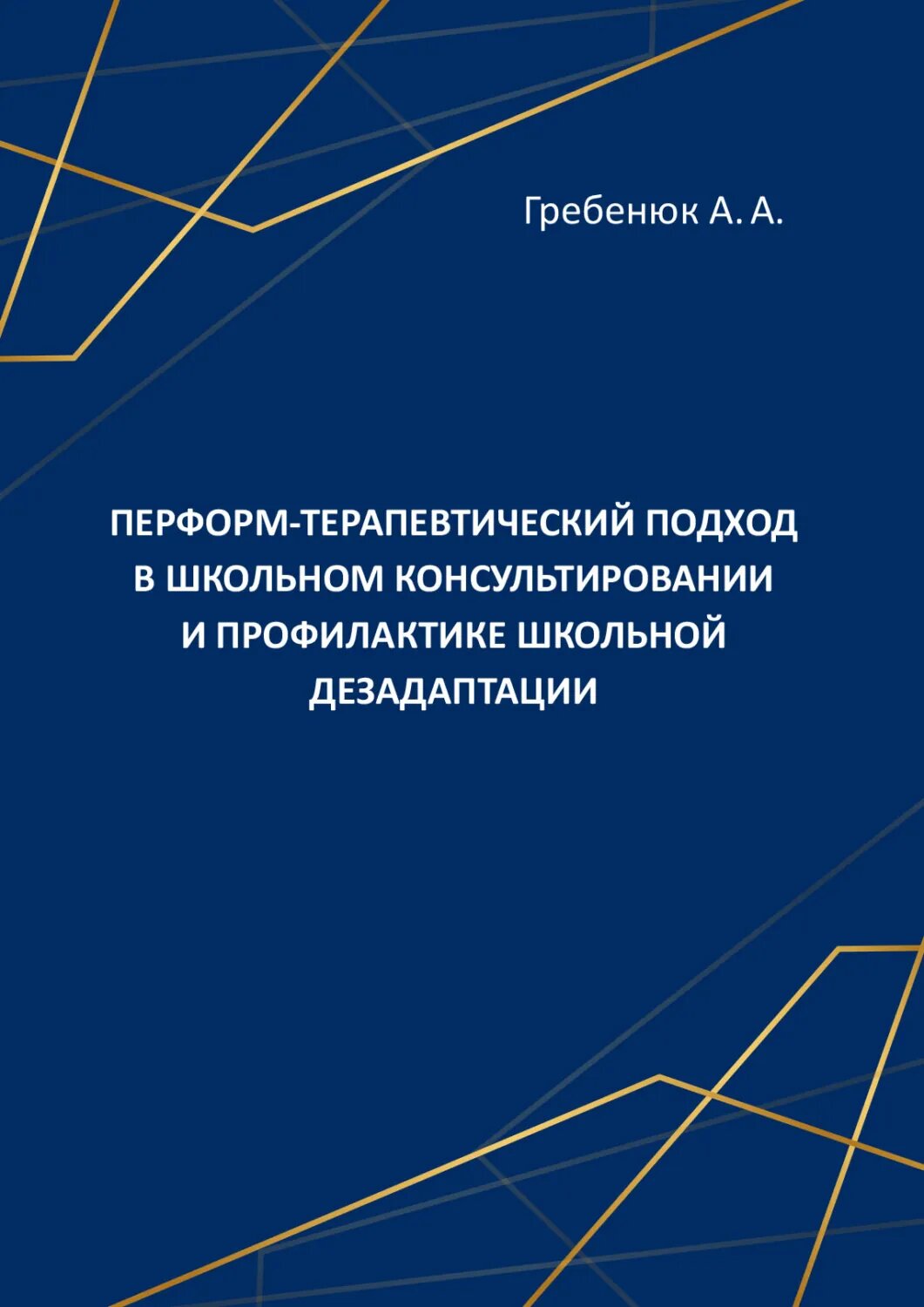 Перформ-терапевтический подход в школьном консультировании и профилактике школьной дезадаптации [Цифровая книга]