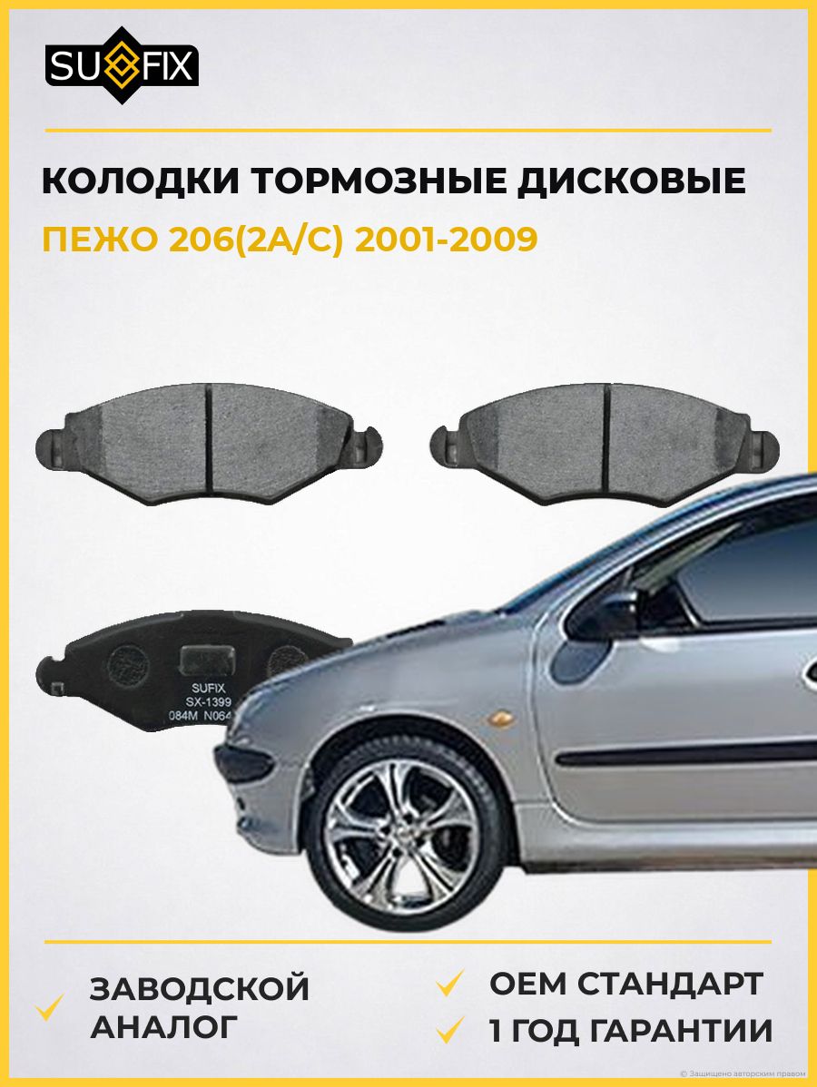 Колодки тормозные дисковые передние SUFIX SX1399 Пежо 206 Peugeot 206 2001-2009