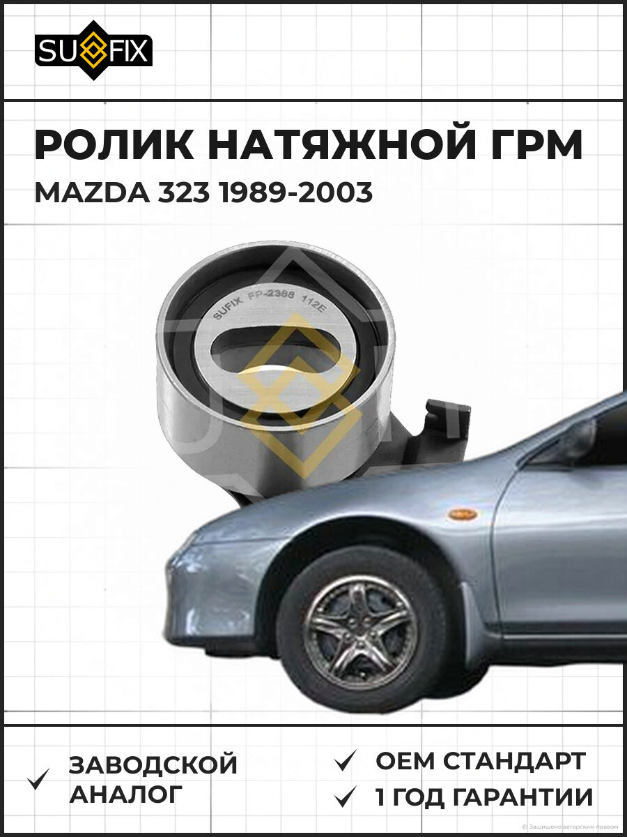Ролик натяжной ГРМ SUFIX FP2388 Мазда 323 MAZDA 323 1989-2003