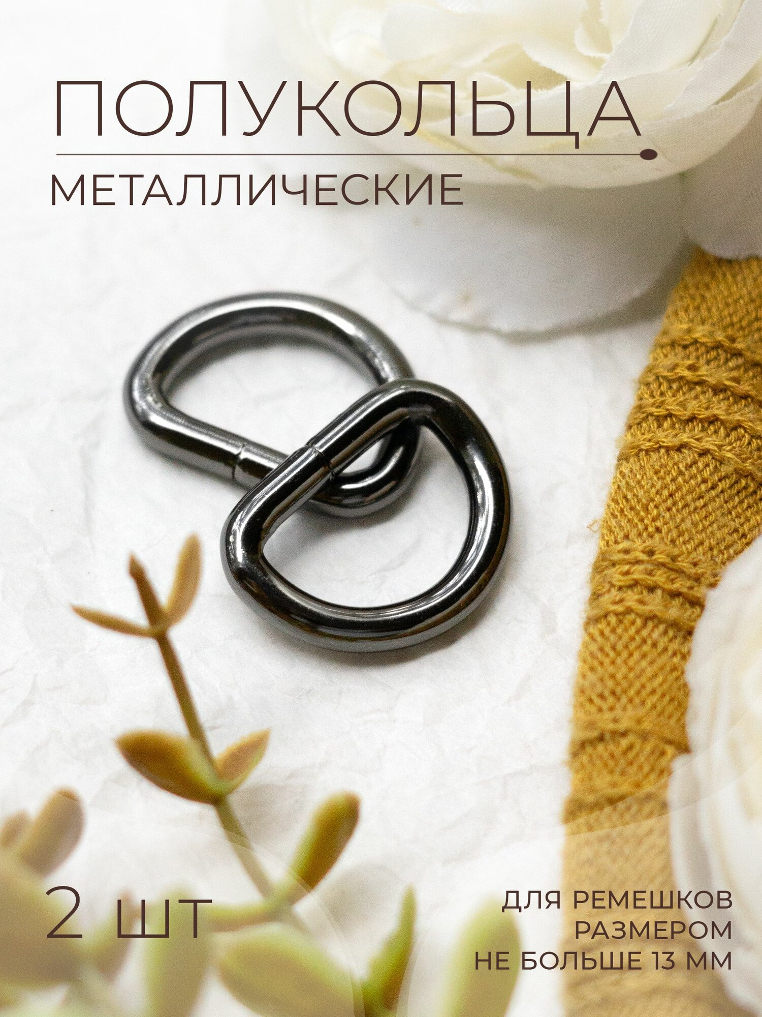 Фурнитура галантерейная полукольцо PKH2013_3 nikel black 2 шт