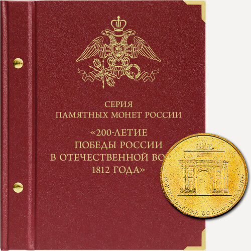 Изображение товара Альбом для монет "Монеты РФ, посвящённые 200-летию победы России в Отечественной войне 1812 года" Albo Numismatico