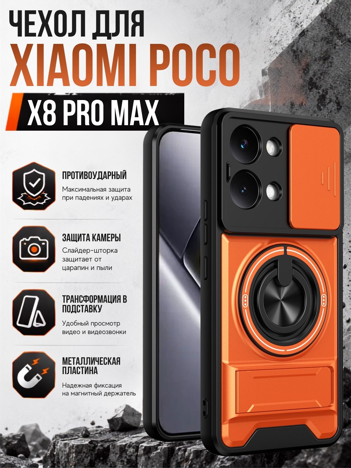 Чехол на Xiaomi Poco X8 Pro Max / Поко Х8 Про Макс противоударный со шторкой камеры, кольцом и подставкой (Оранжевый)