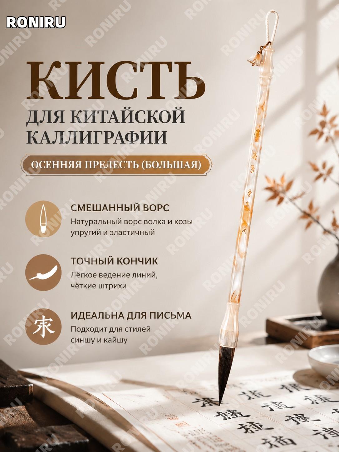 Кисть для каллиграфии 毛笔兼毫 秋意大 для китайской каллиграфии набор для начинающих письма уставом и курсивом мягкая