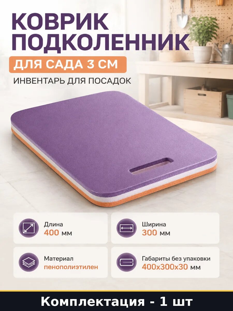 Коврик подколенник для сада 3 см инвентарь для посадок