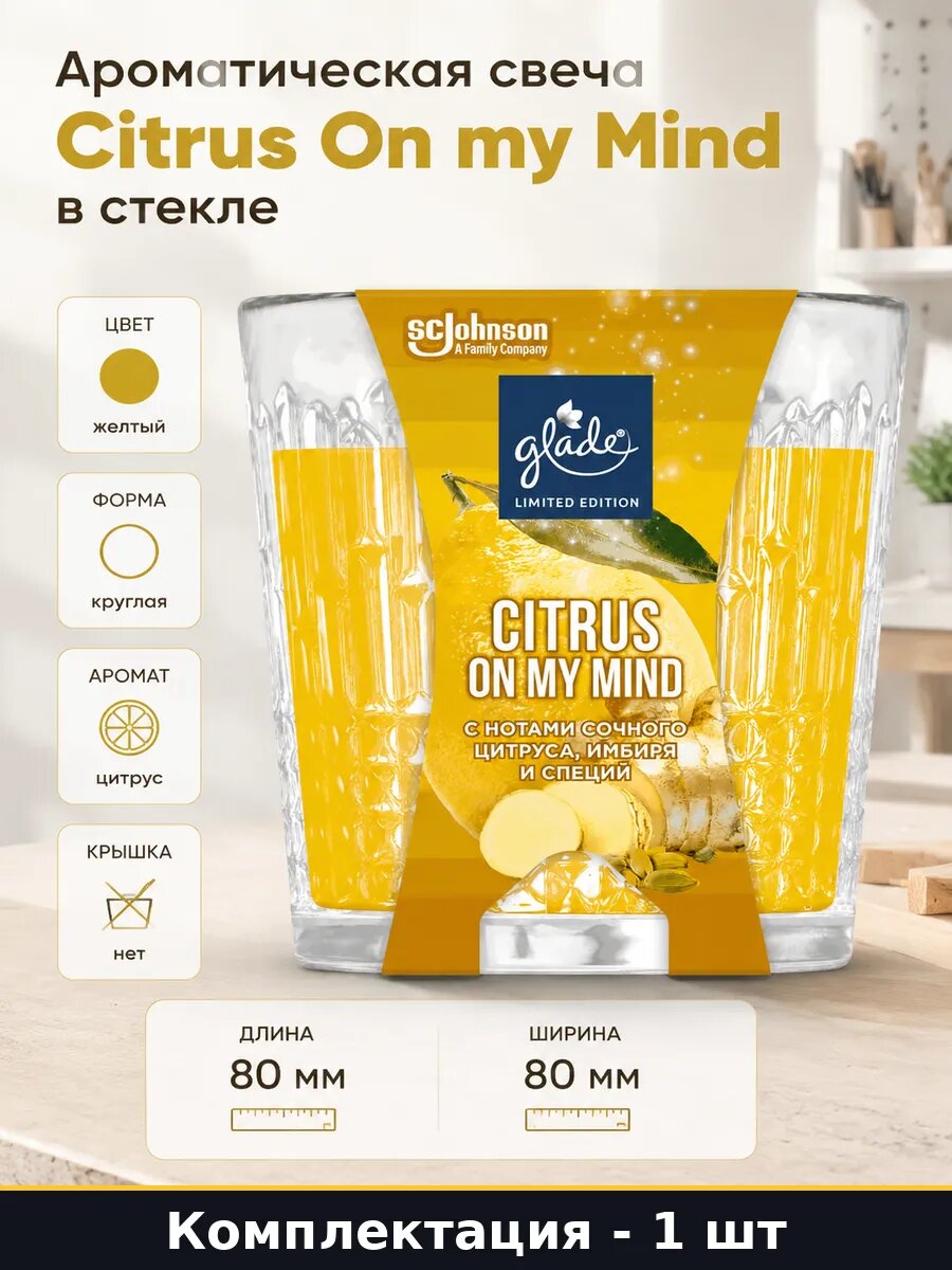 Ароматическая свеча Citrus On my Mind в стекле 130 г
