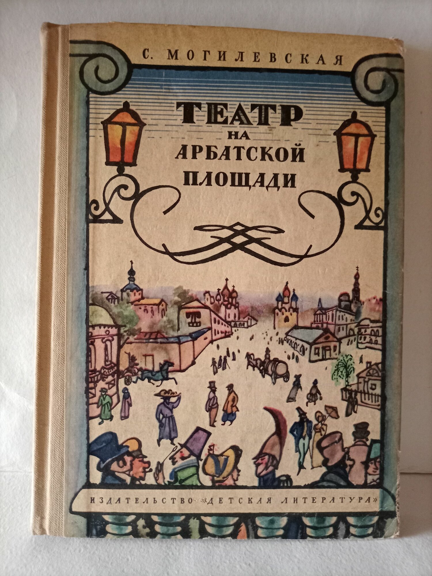 Театр на Арбатской площади Могилевская Софья Абрамовна