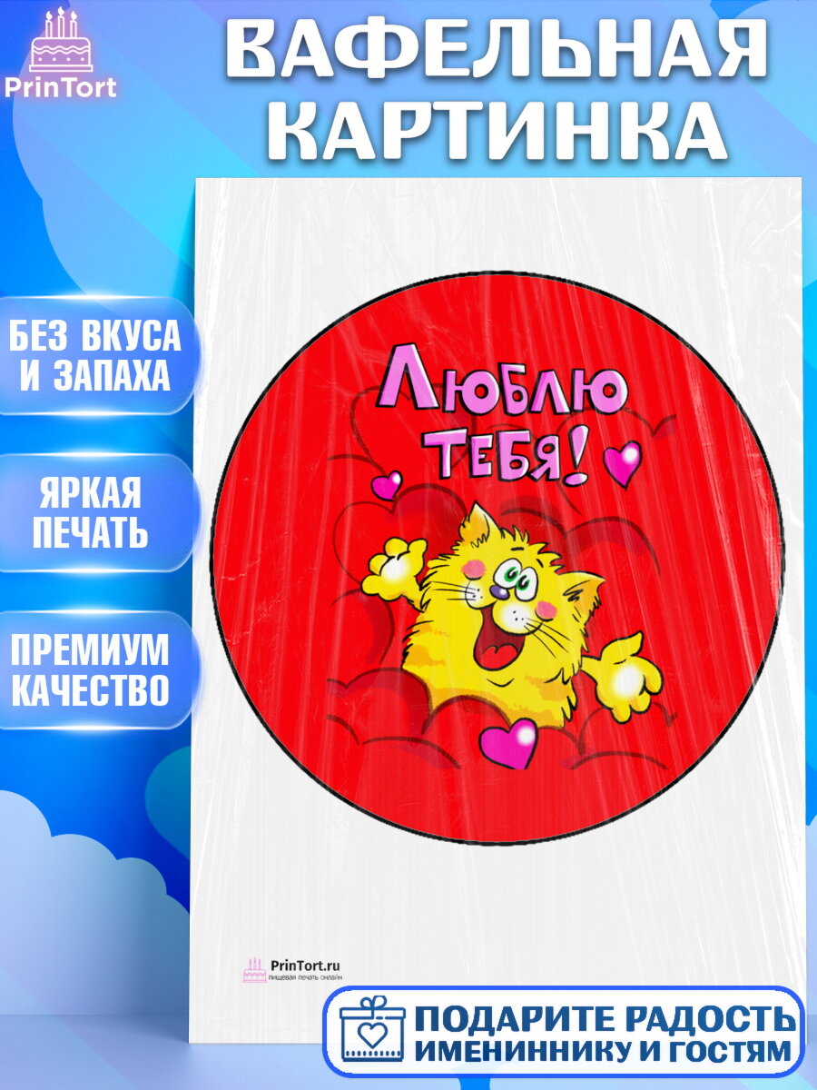 Вафельная картинка для торта Любовь. Украшения для торта мужу на День Влюбленных. Декор для выпечки PrinTort