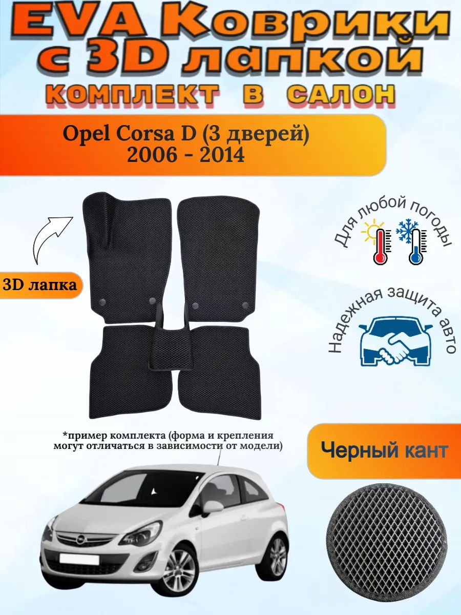 EVA коврики с 3D лапкой Opel Corsa D 3 дверей Корса Д