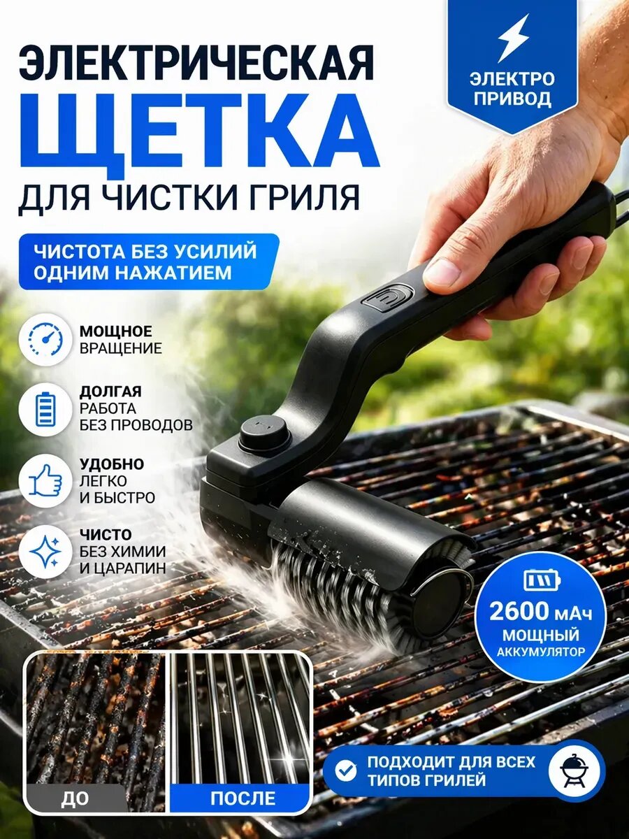 Щетка для чистки гриля электрическая беспроводная