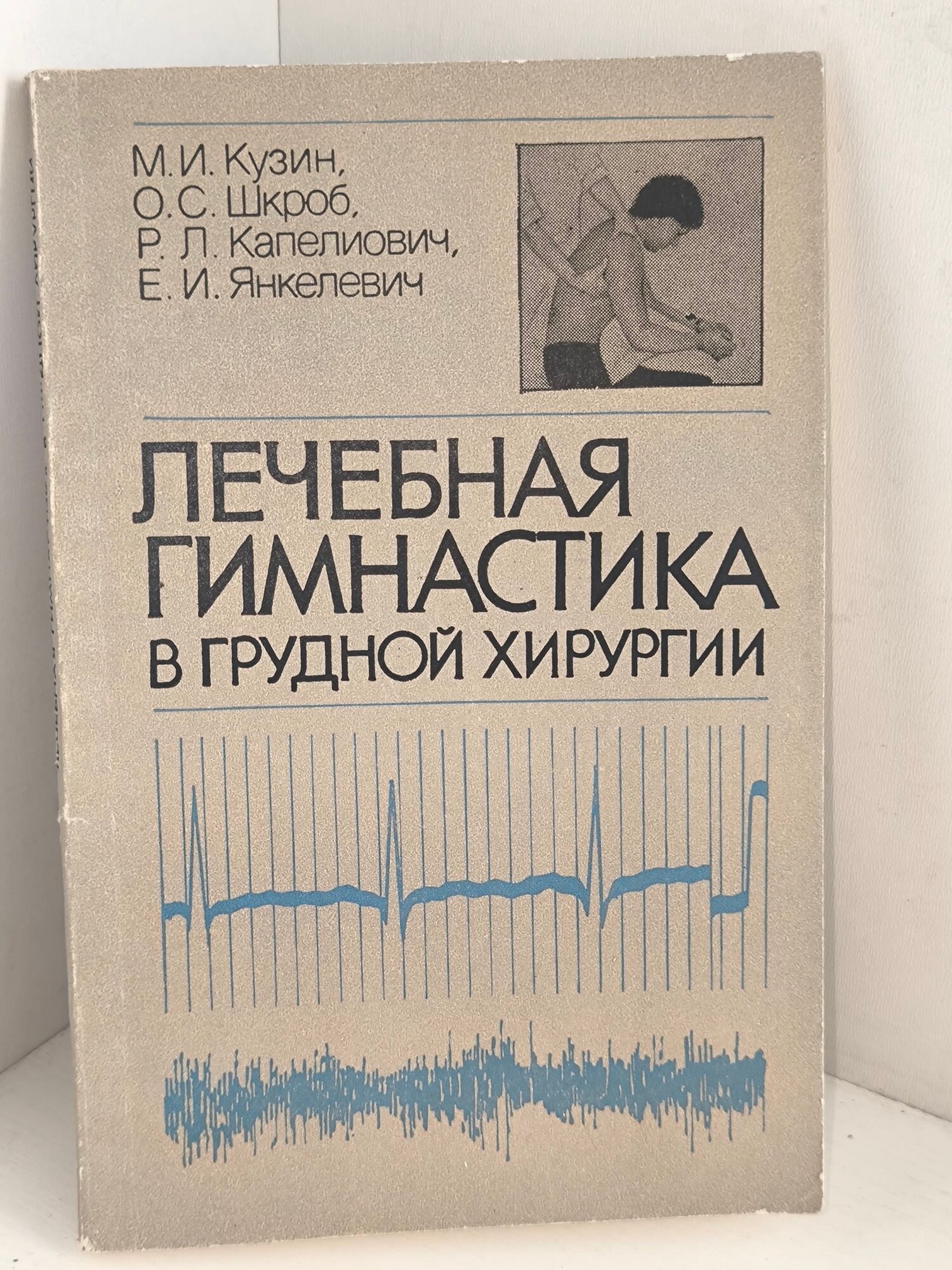 Кузин М. И Шкроб О. С Капелиович Р. Л Янкелевич Е И. Лечебная гимнастика в грудной хирургии. Издательство Медицина 1984