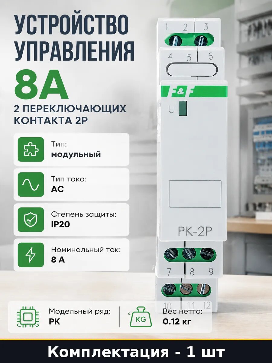 Устройство управления 8А 2 переключающих контакта 2P