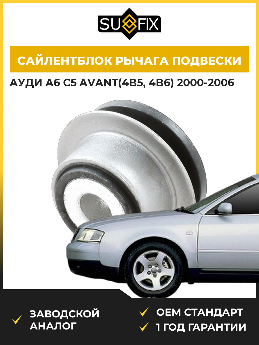 Сайлентблок рычага подвески задний SUFIX SL1015 Ауди A6 C5 Авант Audi A6 C5 Avant 2000-2006