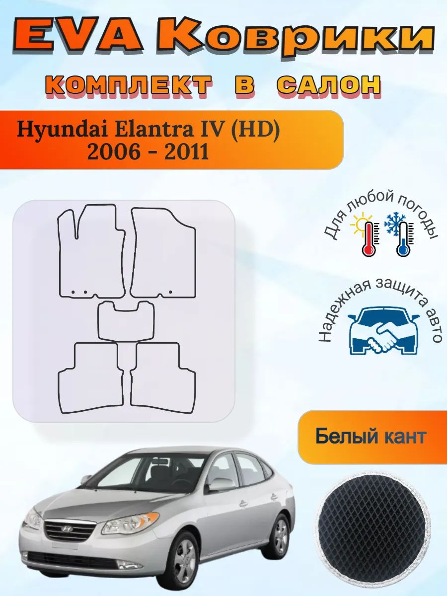 EVA коврики Hyundai Elantra IV HD 2006 - 2011 Элантра 4